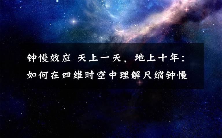 钟慢效应 天上一天，地上十年：如何在四维时空中理解尺缩钟慢效应？