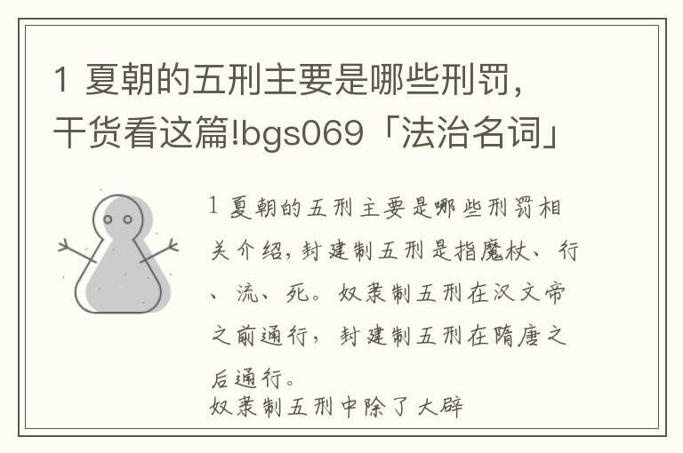 1 夏朝的五刑主要是哪些刑罚，干货看这篇!bgs069「法治名词」封建五刑