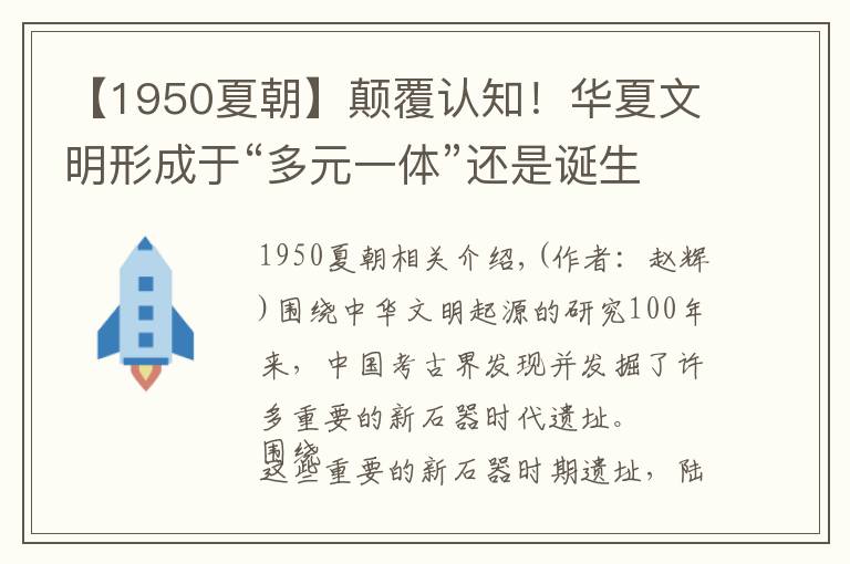 【1950夏朝】颠覆认知！华夏文明形成于“多元一体”还是诞生于“一枝独秀”？