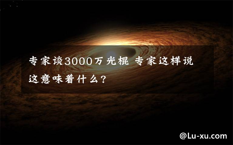 专家谈3000万光棍 专家这样说 这意味着什么?