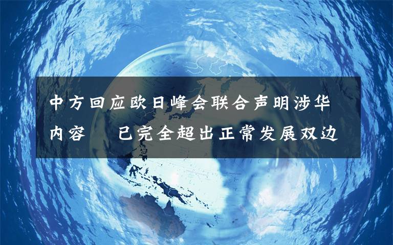 中方回应欧日峰会联合声明涉华内容  已完全超出正常发展双边关系的范畴 到底是什么状况？