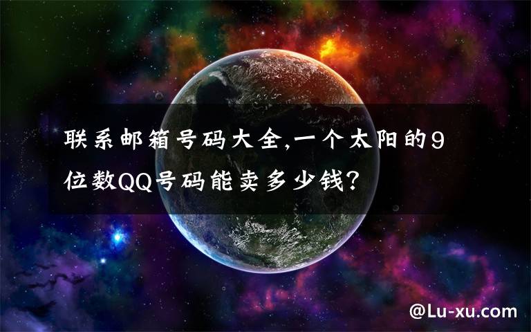 联系邮箱号码大全,一个太阳的9位数QQ号码能卖多少钱？