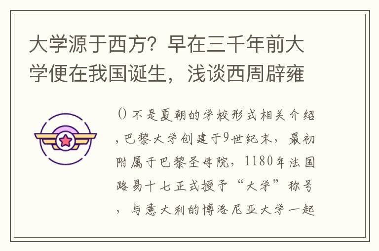 大学源于西方？早在三千年前大学便在我国诞生，浅谈西周辟雍文章配图