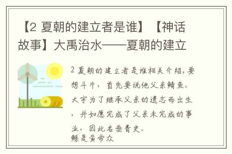 【2 夏朝的建立者是谁】【神话故事】大禹治水——夏朝的建立由来