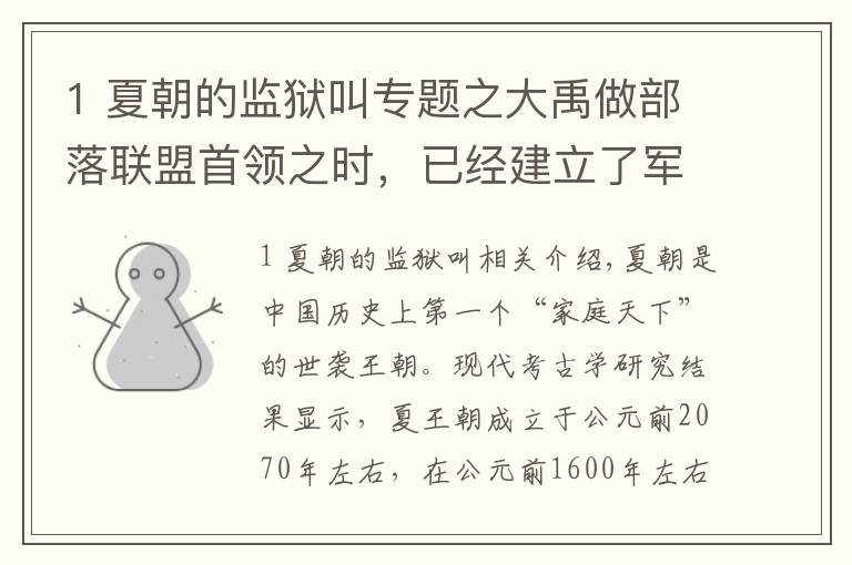 1 夏朝的监狱叫专题之大禹做部落联盟首领之时，已经建立了军队、法庭、监狱等国家机器