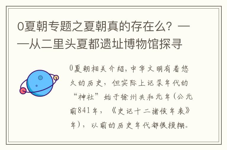 0夏朝专题之夏朝真的存在么？——从二里头夏都遗址博物馆探寻华夏文明的起源