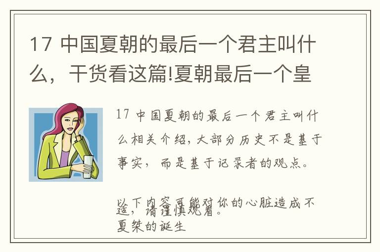 17 中国夏朝的最后一个君主叫什么，干货看这篇!夏朝最后一个皇帝桀，宠幸妹喜而荒废了朝政 桀和纣，实在太像了