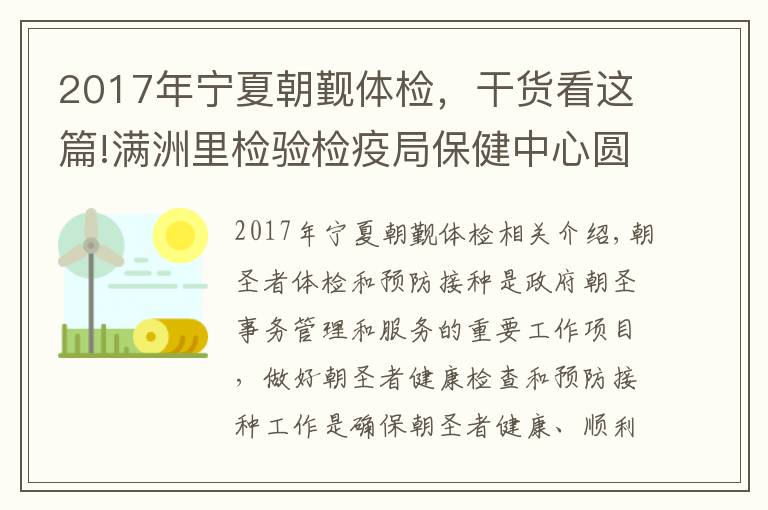 2017年宁夏朝觐体检，干货看这篇!满洲里检验检疫局保健中心圆满完成2016朝觐人员体检和预防接种工作