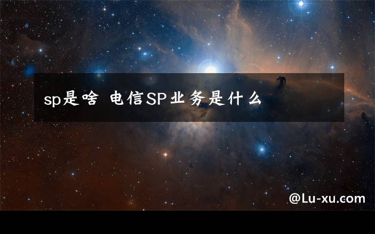 sp是啥 电信SP业务是什么