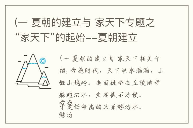 (一 夏朝的建立与 家天下专题之“家天下”的起始--夏朝建立