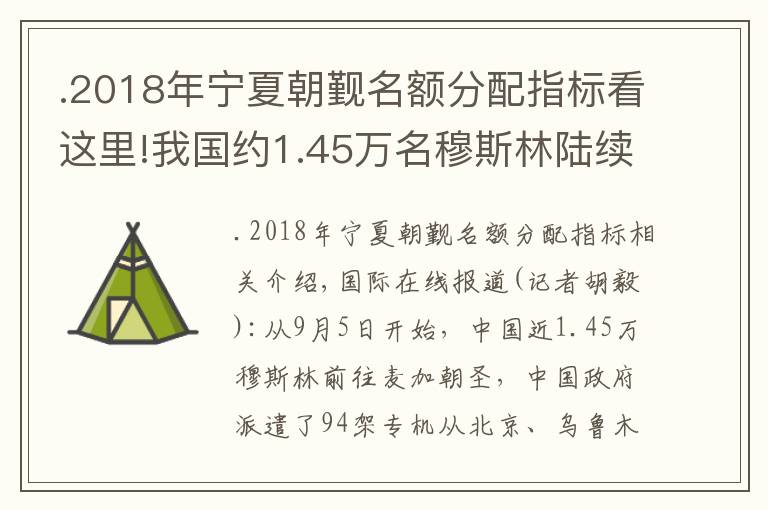 .2018年宁夏朝觐名额分配指标看这里!我国约1.45万名穆斯林陆续搭乘包机赴沙特麦加朝觐