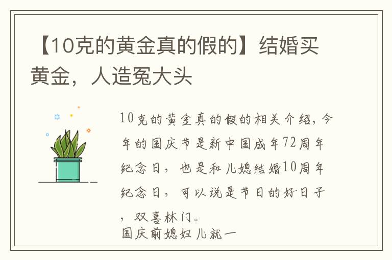 【10克的黄金真的假的】结婚买黄金，人造冤大头