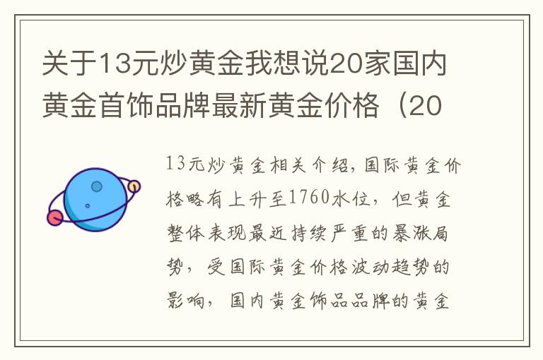 关于13元炒黄金我想说20家国内黄金首饰品牌最新黄金价格（2021年10月13日）