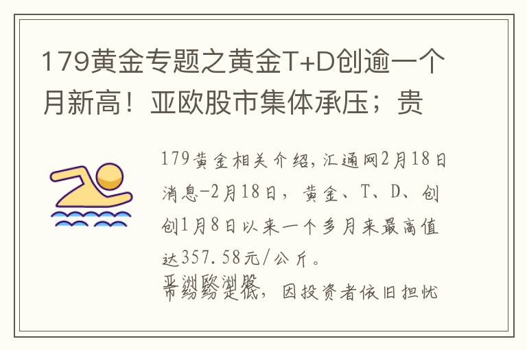 179黄金专题之黄金T+D创逾一个月新高！亚欧股市集体承压；贵金属不畏强势美元 因避险池子太拥挤