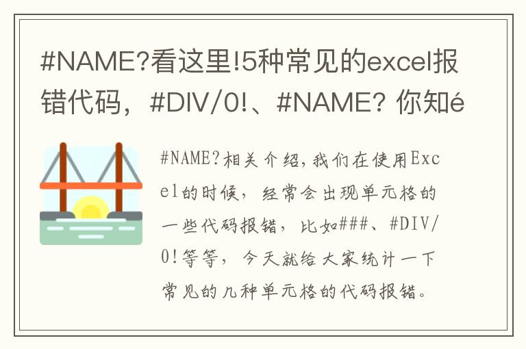 #NAME?看这里!5种常见的excel报错代码，#DIV/0!、#NAME? 你知道怎么回事吗？