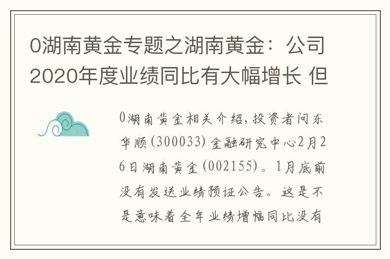 0湖南黄金专题之湖南黄金：公司2020年度业绩同比有大幅增长 但未达到业绩预告披露标准