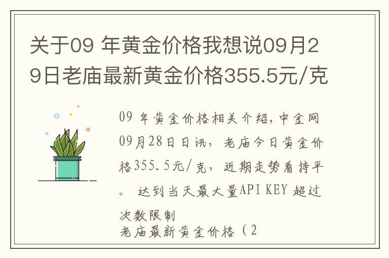 关于09 年黄金价格我想说09月29日老庙最新黄金价格355.5元/克