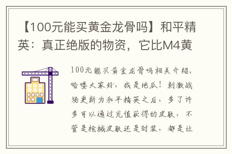 【100元能买黄金龙骨吗】和平精英：真正绝版的物资，它比M4黄金龙骨珍贵，最后一个很便宜