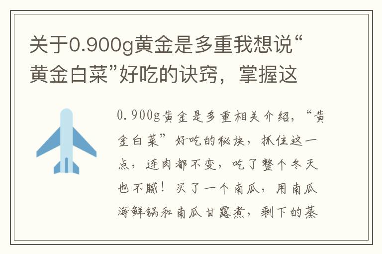 关于0.900g黄金是多重我想说“黄金白菜”好吃的诀窍，掌握这一点，给肉都不换，一冬天吃不腻