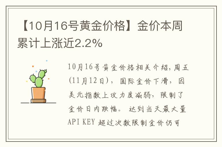 【10月16号黄金价格】金价本周累计上涨近2.2%