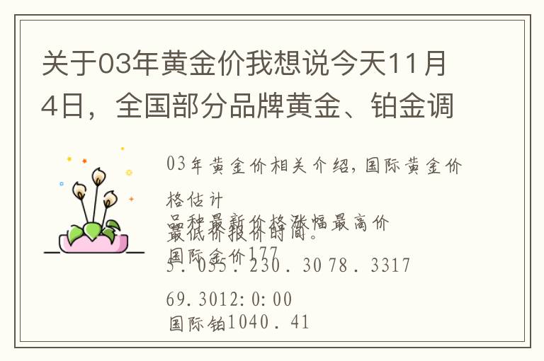 关于03年黄金价我想说今天11月4日，全国部分品牌黄金、铂金调整价格