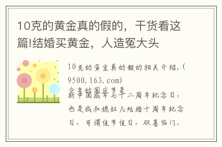 10克的黄金真的假的，干货看这篇!结婚买黄金，人造冤大头