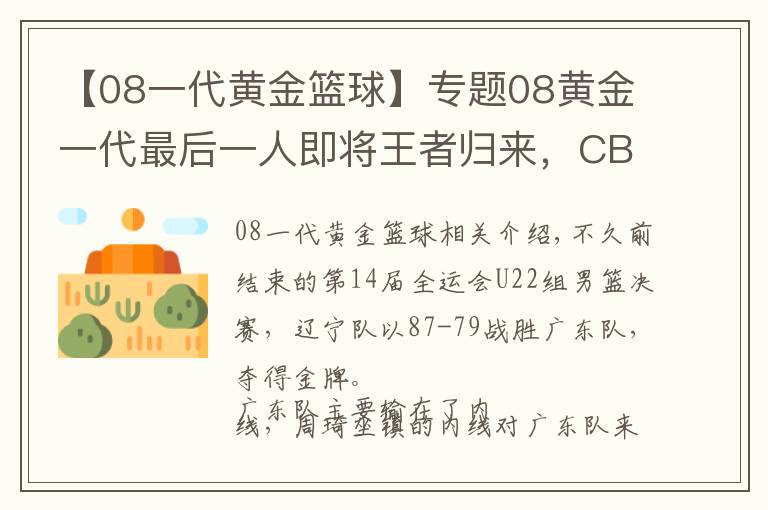 【08一代黄金篮球】专题08黄金一代最后一人即将王者归来，CBA争冠走势被强行改变