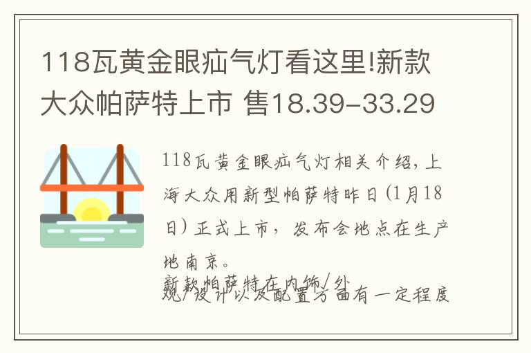 118瓦黄金眼疝气灯看这里!新款大众帕萨特上市 售18.39-33.29万元文章配图