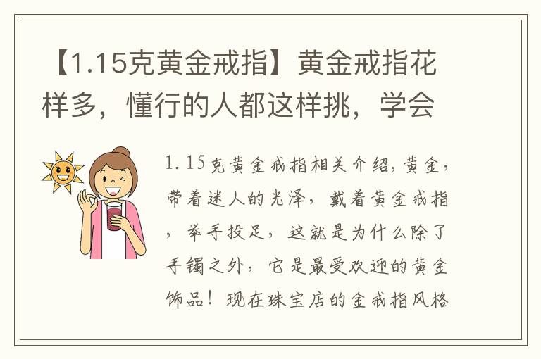 【1.15克黄金戒指】黄金戒指花样多，懂行的人都这样挑，学会了不怕店员忽悠