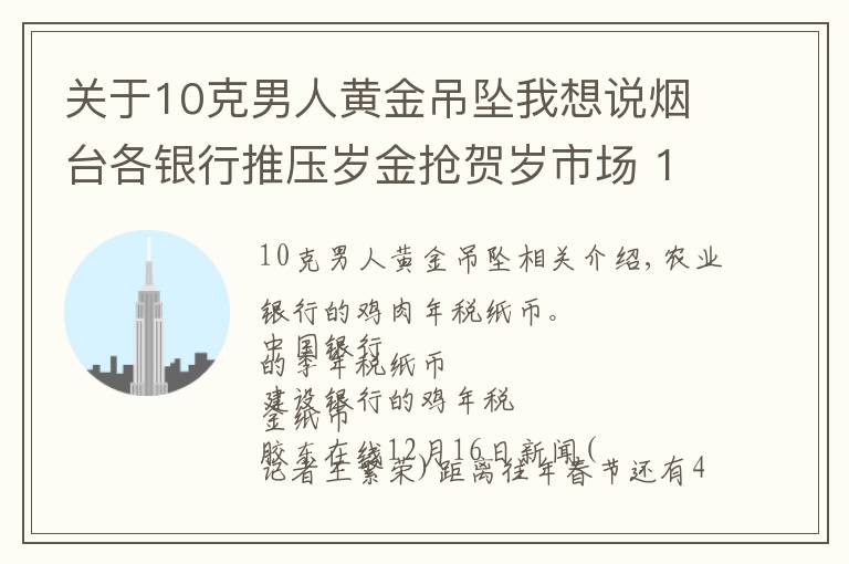 关于10克男人黄金吊坠我想说烟台各银行推压岁金抢贺岁市场 1克金钞600多元文章配图