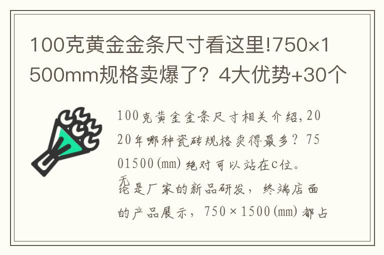 100克黄金金条尺寸看这里!750×1500mm规格卖爆了？4大优势+30个美图案例