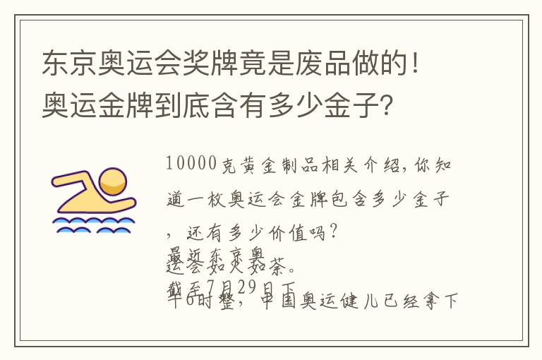 东京奥运会奖牌竟是废品做的！奥运金牌到底含有多少金子？