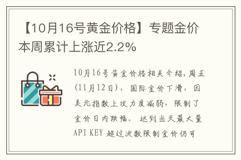 【10月16号黄金价格】专题金价本周累计上涨近2.2%