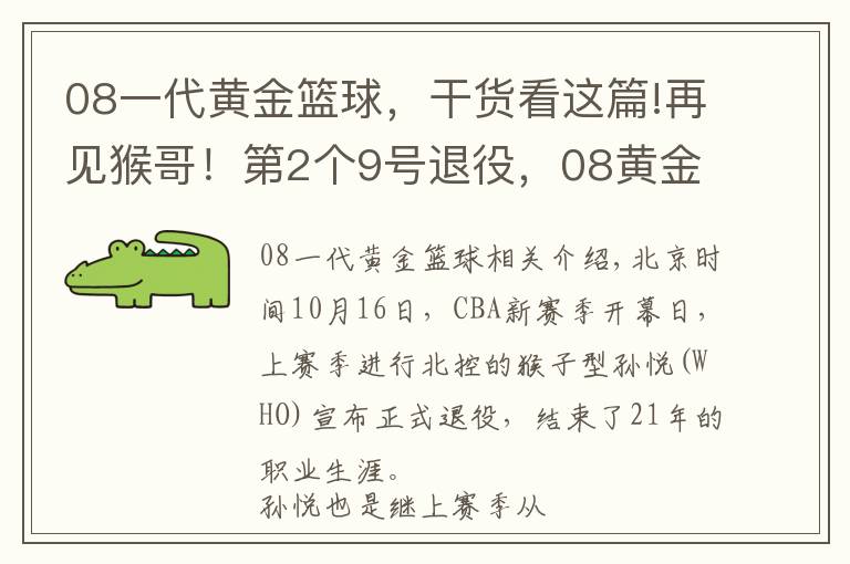 08一代黄金篮球，干货看这篇!再见猴哥！第2个9号退役，08黄金一代唯剩阿联，他是中国后卫之光