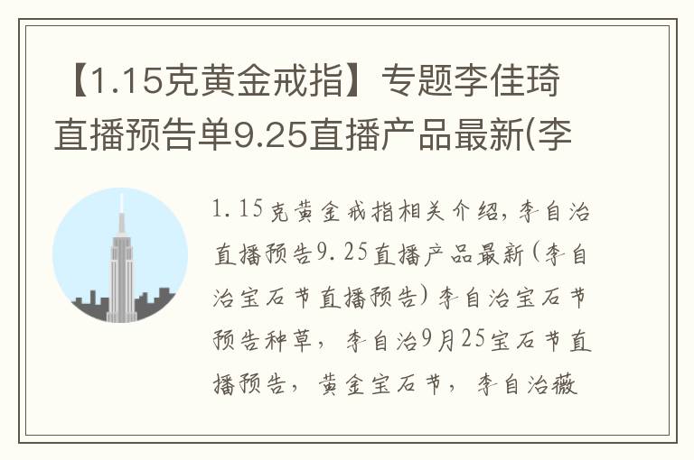 【1.15克黄金戒指】专题李佳琦直播预告单9.25直播产品最新(李佳琦珠宝节直播预告）