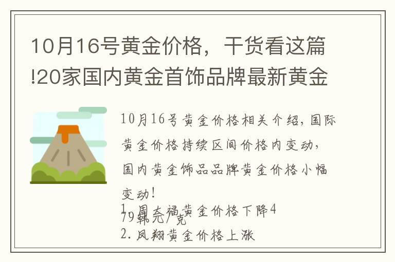 10月16号黄金价格，干货看这篇!20家国内黄金首饰品牌最新黄金价格（2021年10月27日）