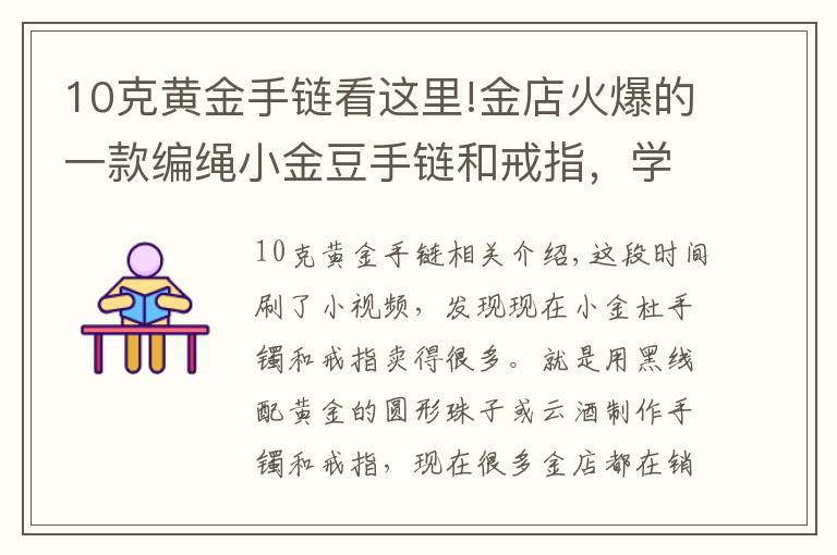 10克黄金手链看这里!金店火爆的一款编绳小金豆手链和戒指，学会编法你也可以自己做了