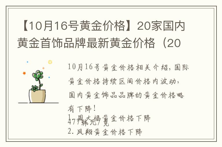 【10月16号黄金价格】20家国内黄金首饰品牌最新黄金价格（2021年11月1日）