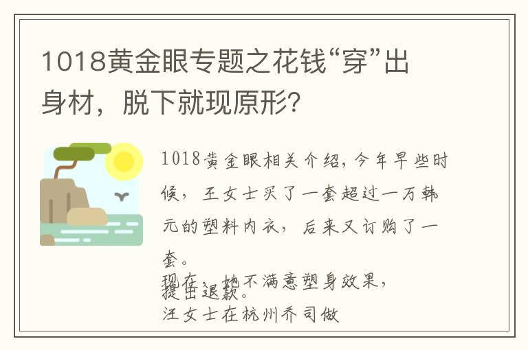 1018黄金眼专题之花钱“穿”出身材，脱下就现原形？