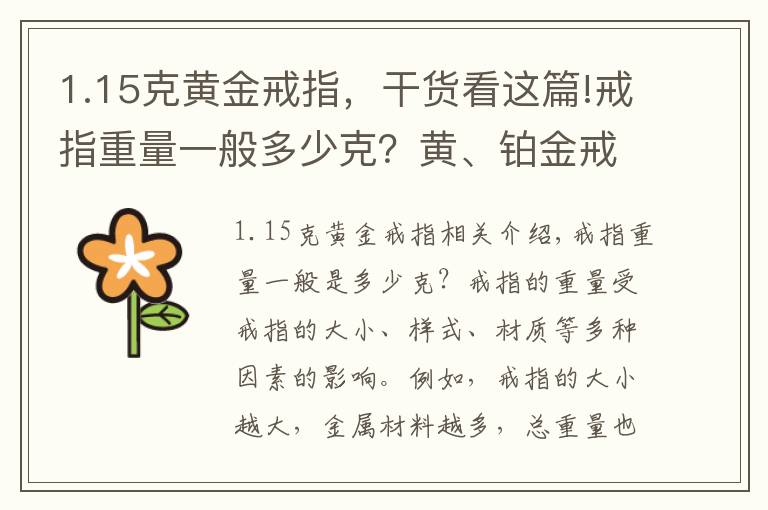 1.15克黄金戒指，干货看这篇!戒指重量一般多少克？黄、铂金戒指重量