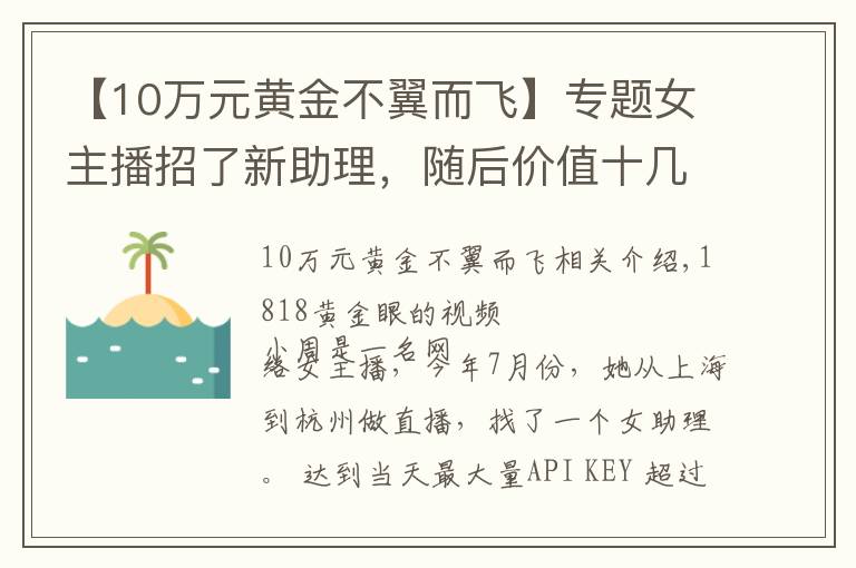 【10万元黄金不翼而飞】专题女主播招了新助理，随后价值十几万的“劳力士”不翼而飞