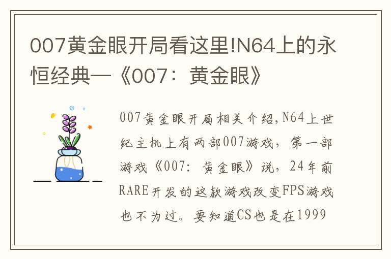 007黄金眼开局看这里!N64上的永恒经典—《007：黄金眼》