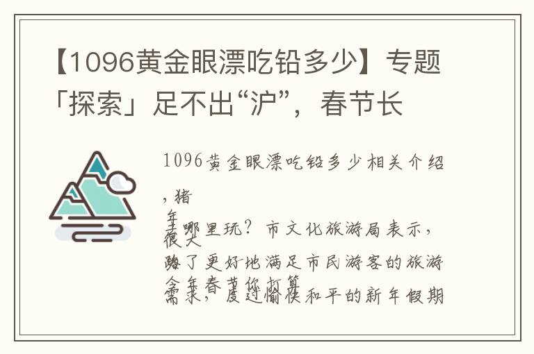 【1096黄金眼漂吃铅多少】专题「探索」足不出“沪”，春节长假上海文化旅游活动全指南！