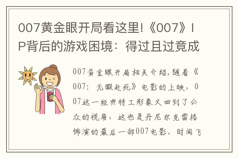 007黄金眼开局看这里!《007》IP背后的游戏困境：得过且过竟成了主旋律