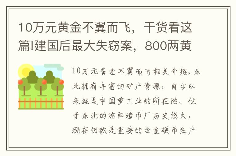 10万元黄金不翼而飞，干货看这篇!建国后最大失窃案，800两黄金不翼而飞，凶手19年没睡好觉