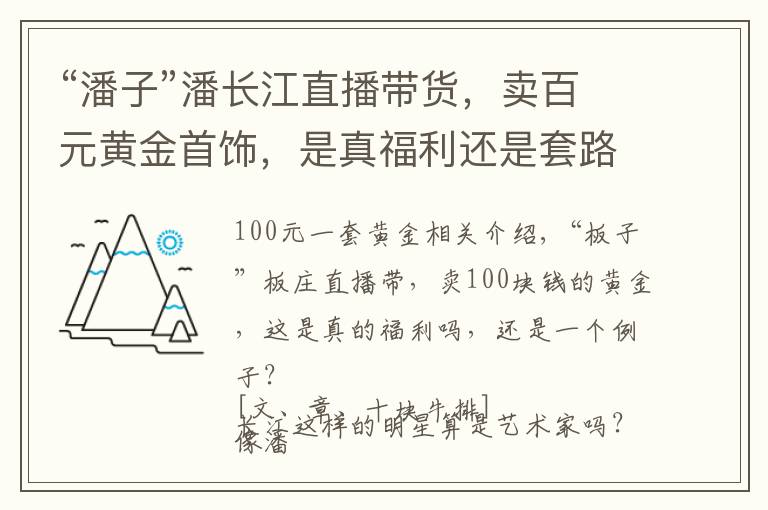 “潘子”潘长江直播带货，卖百元黄金首饰，是真福利还是套路？