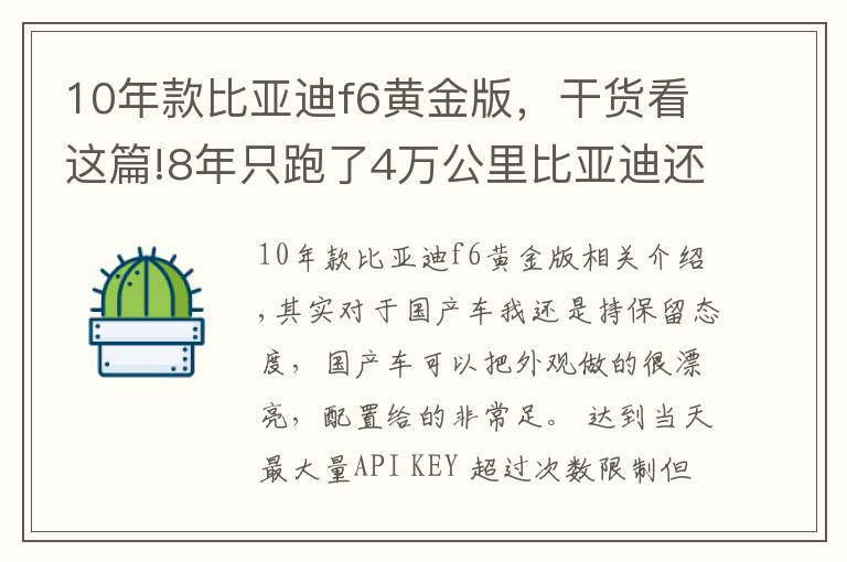 10年款比亚迪f6黄金版，干货看这篇!8年只跑了4万公里比亚迪还是丰田标只卖2万，我开始佩服他了