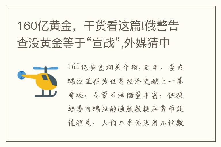 160亿黄金，干货看这篇!俄警告查没黄金等于“宣战”,外媒猜中国实际拥有更多黄金，为何？