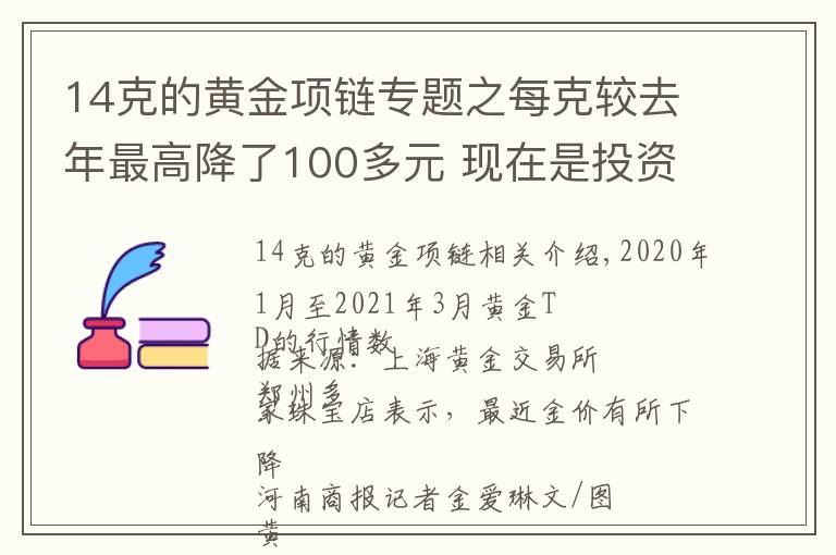 14克的黄金项链专题之每克较去年最高降了100多元 现在是投资黄金的好时机吗？