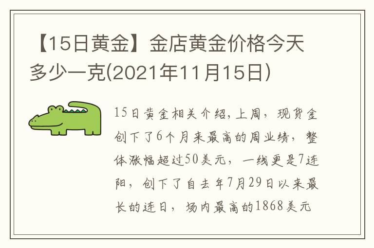 【15日黄金】金店黄金价格今天多少一克(2021年11月15日)